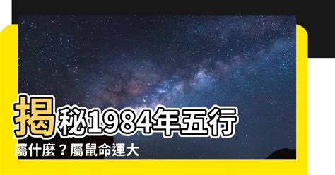 1984五行屬什麼|1984年屬鼠是什麼命？最全鼠命命相批註！